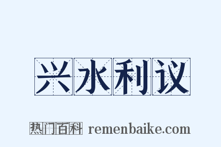 兴水利议是什么意思的图片